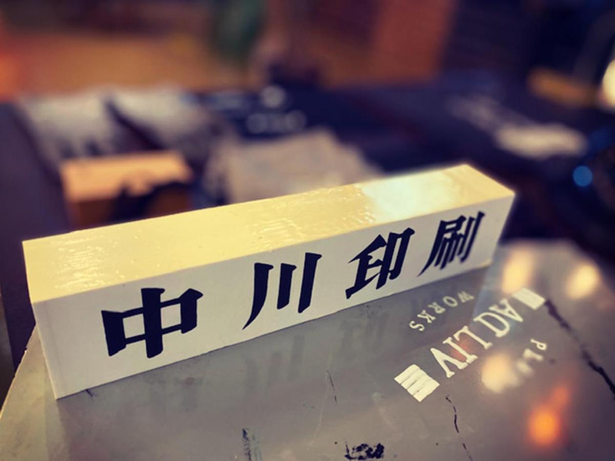 Adliv/Factry Stay/工場に泊まれる Waki Zewnętrze zdjęcie